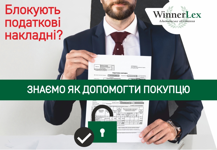 Розблокування податкових накладних: що робити покупцю?