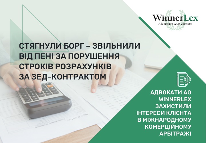 Стягнули борг – звільнили від пені за порушення строків розрахунків за ЗЕД-контрактом: адвокати АО WinnerLex захистили інтереси клієнта в міжнародному комерційному арбітражі