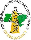 Всеукраинское общественное объединение защиты конституционных прав и свобод граждан Украины «Правозащита»Всеукраинское общественное объединение защиты конституционных прав и свобод граждан Украины  «Правозащита»