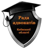 Совет адвокатов Киевской областиСовет адвокатов Киевской области