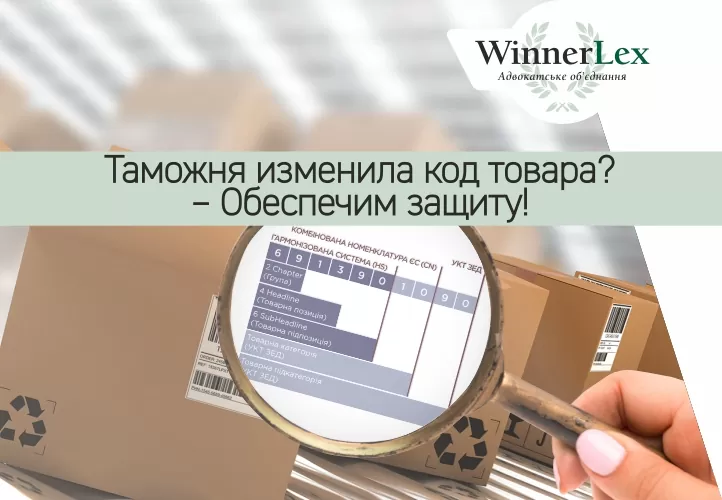 Таможенный орган сменил код товара? — Обеспечим защиту в суде!