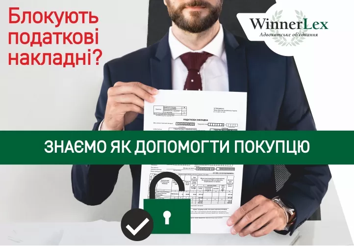 Розблокування податкових накладних: що робити покупцю?