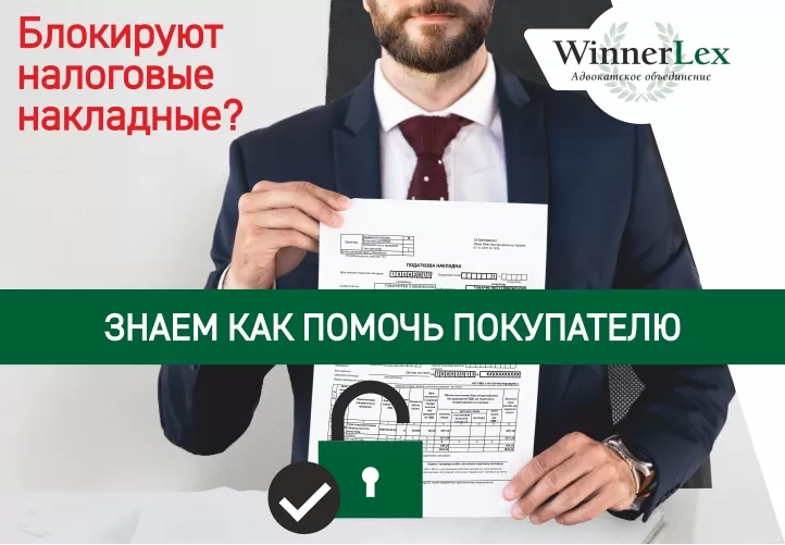 Разблокировка налоговых накладных: что делать покупателю?