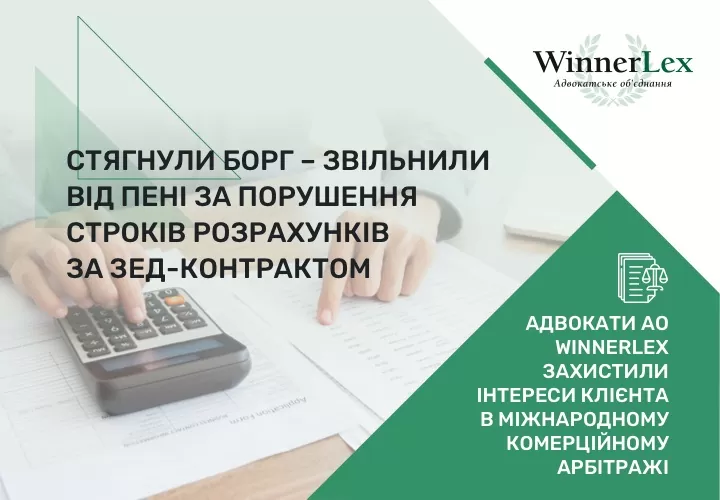 Стягнули борг – звільнили від пені за порушення строків розрахунків за ЗЕД-контрактом: адвокати АО WinnerLex захистили інтереси клієнта в міжнародному комерційному арбітражі